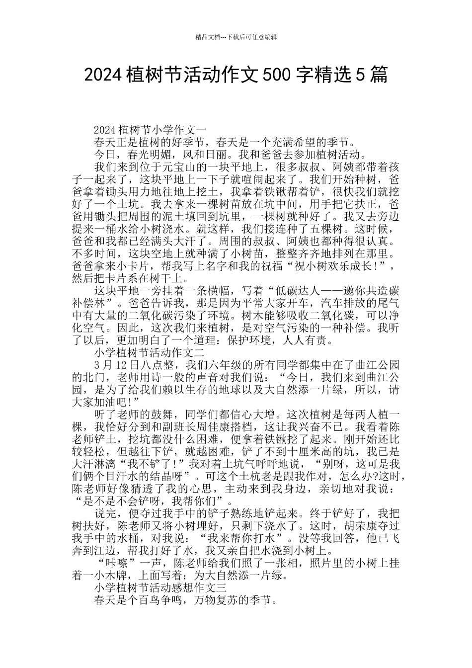 2024植树节活动作文500字精选5篇_第1页