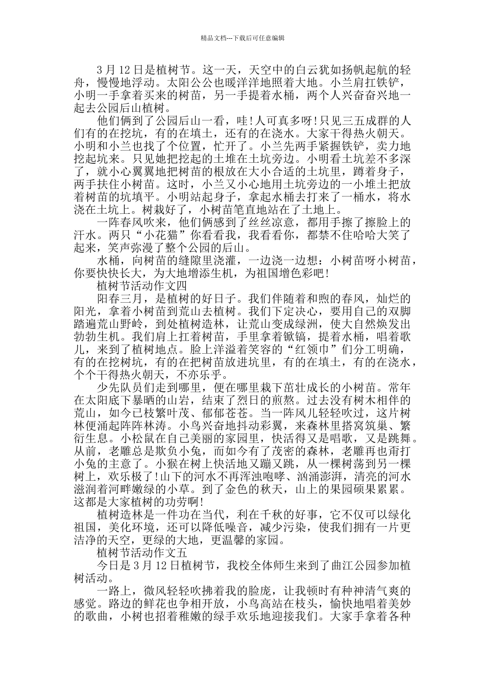 2024植树节活动作文500字精选5篇_第2页