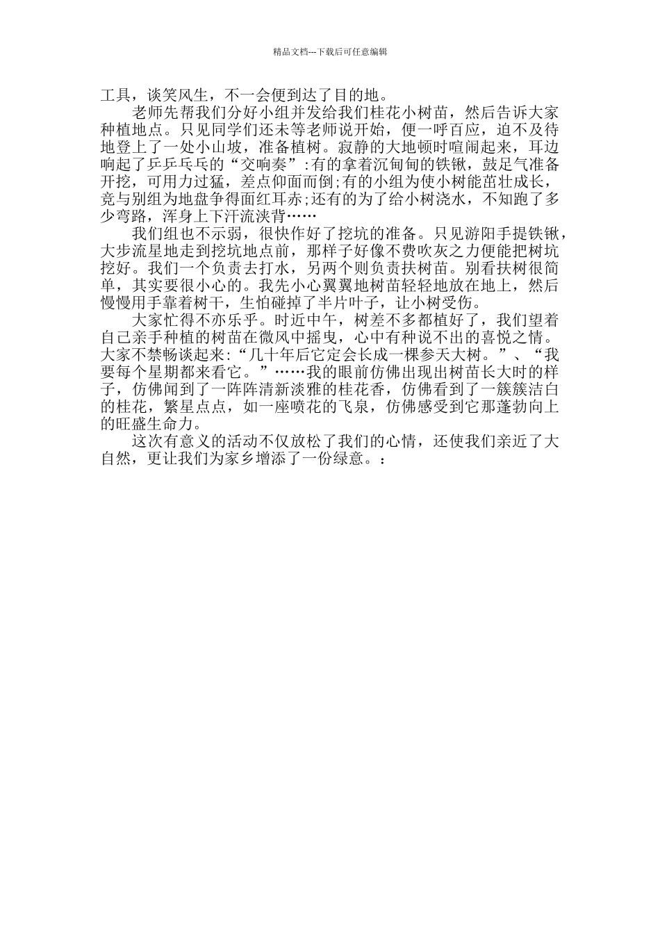 2024植树节活动作文500字精选5篇_第3页