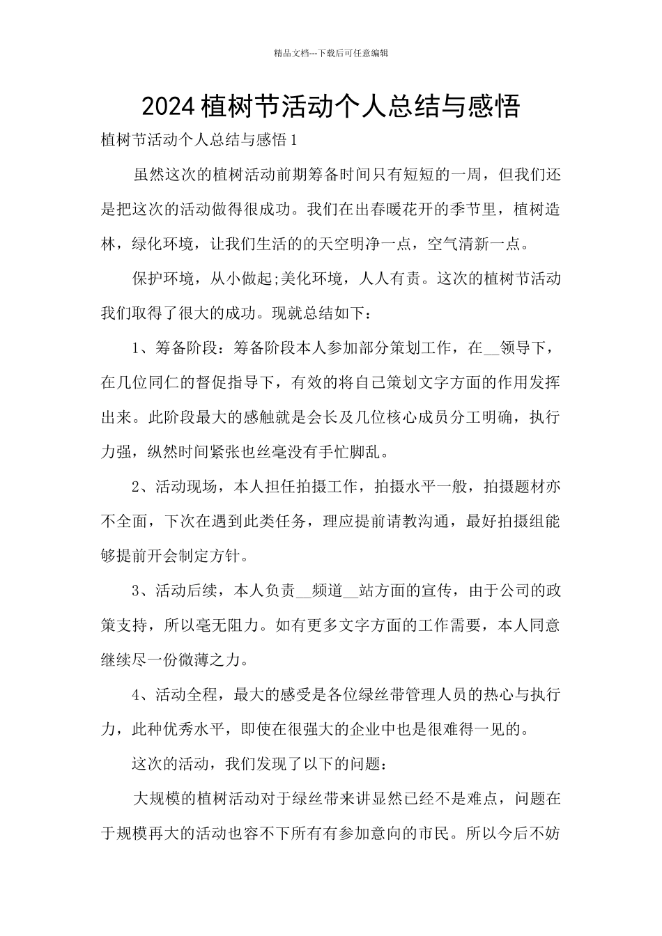 2024植树节活动个人总结与感悟_第1页