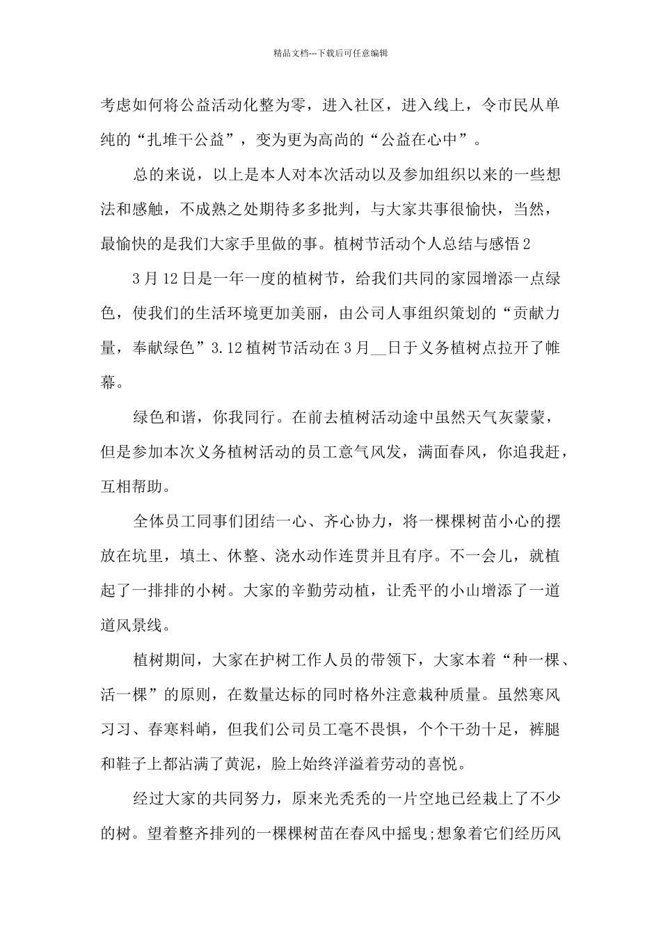 2024植树节活动个人总结与感悟_第2页