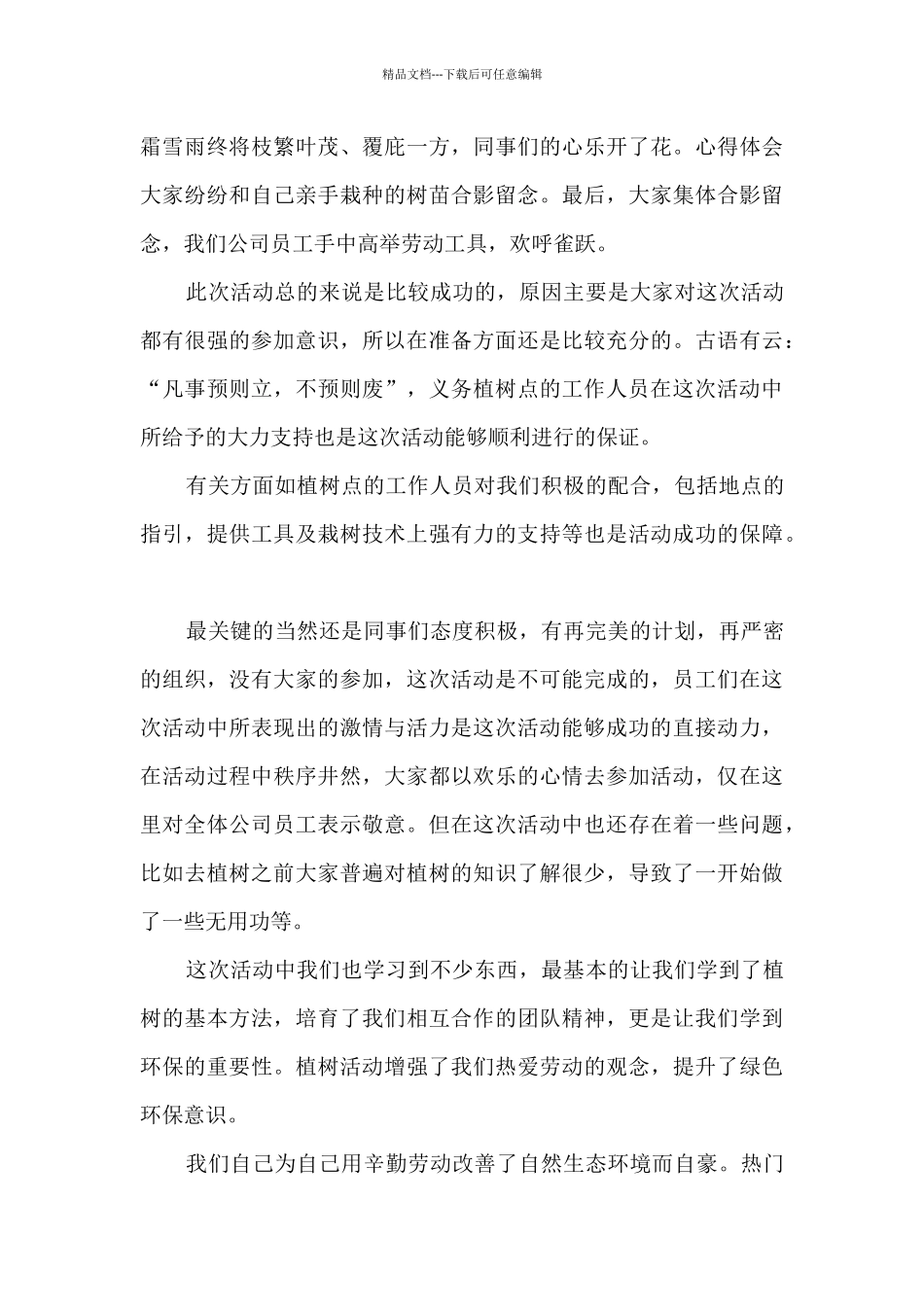 2024植树节活动个人总结与感悟_第3页