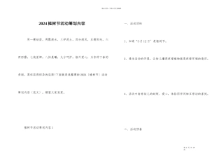 2024植树节活动策划内容