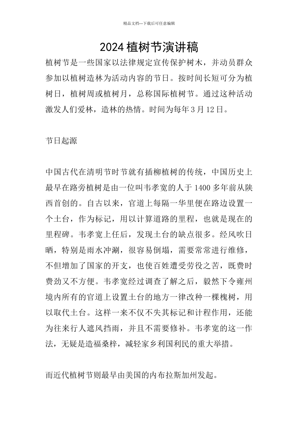 2024植树节演讲稿_第1页