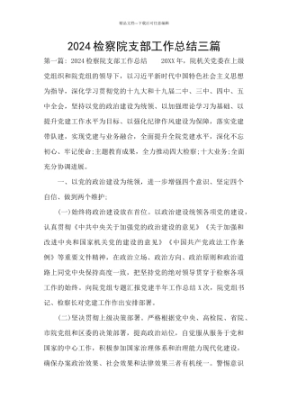 2024检察院支部工作总结三篇