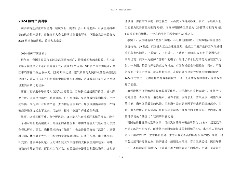 2024植树节演讲稿_第1页