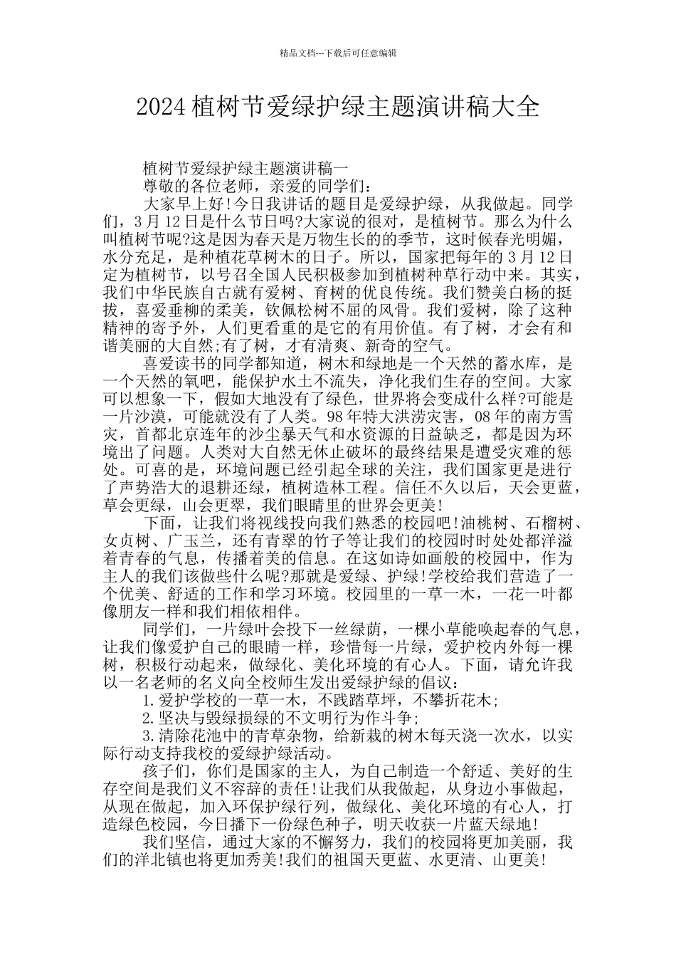 2024植树节爱绿护绿主题演讲稿大全_第1页