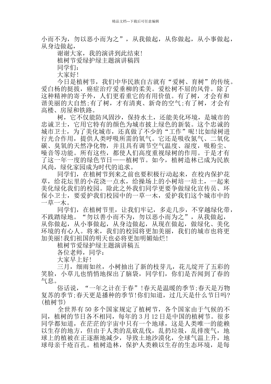 2024植树节爱绿护绿主题演讲稿大全_第3页