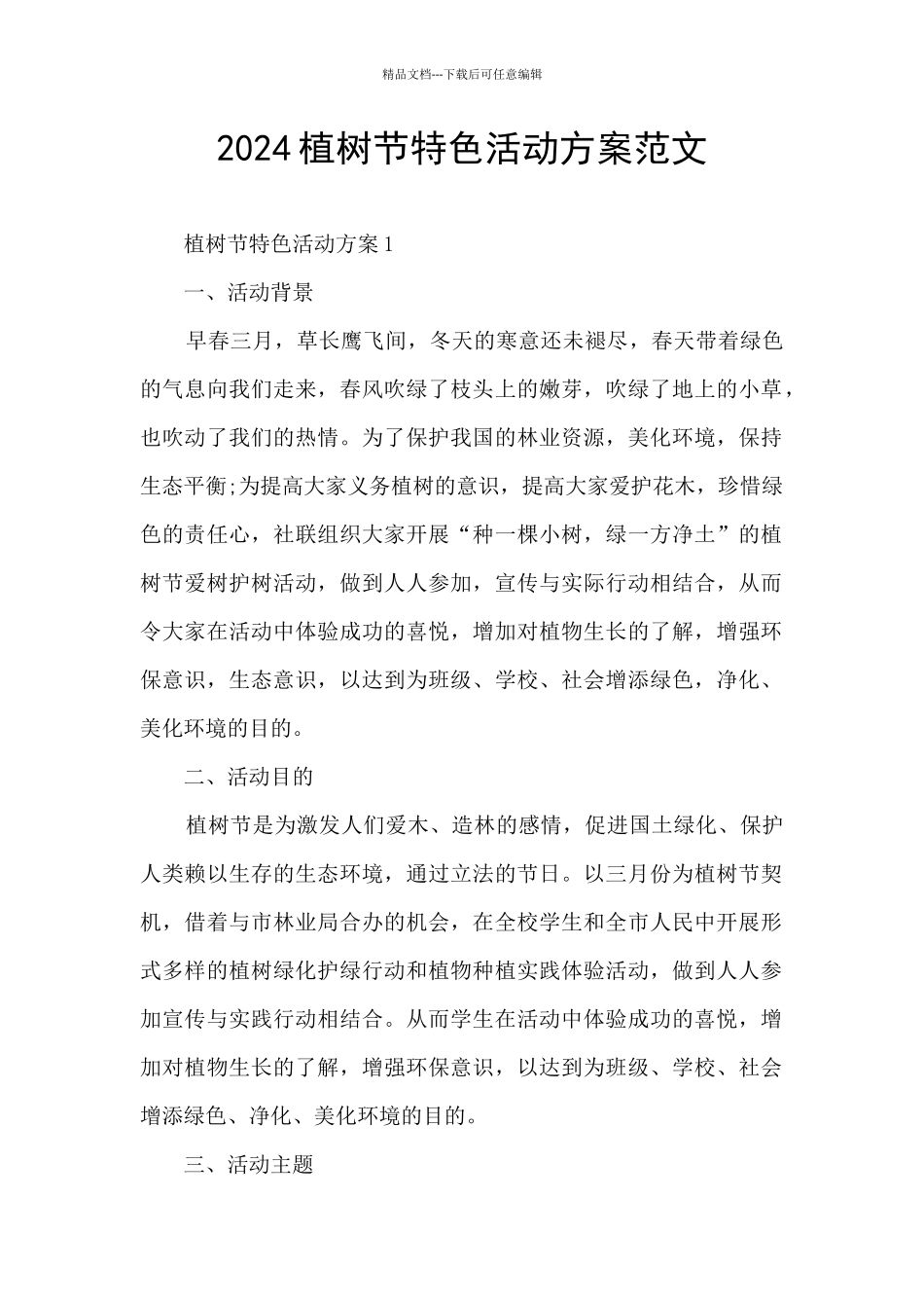 2024植树节特色活动方案范文_第1页