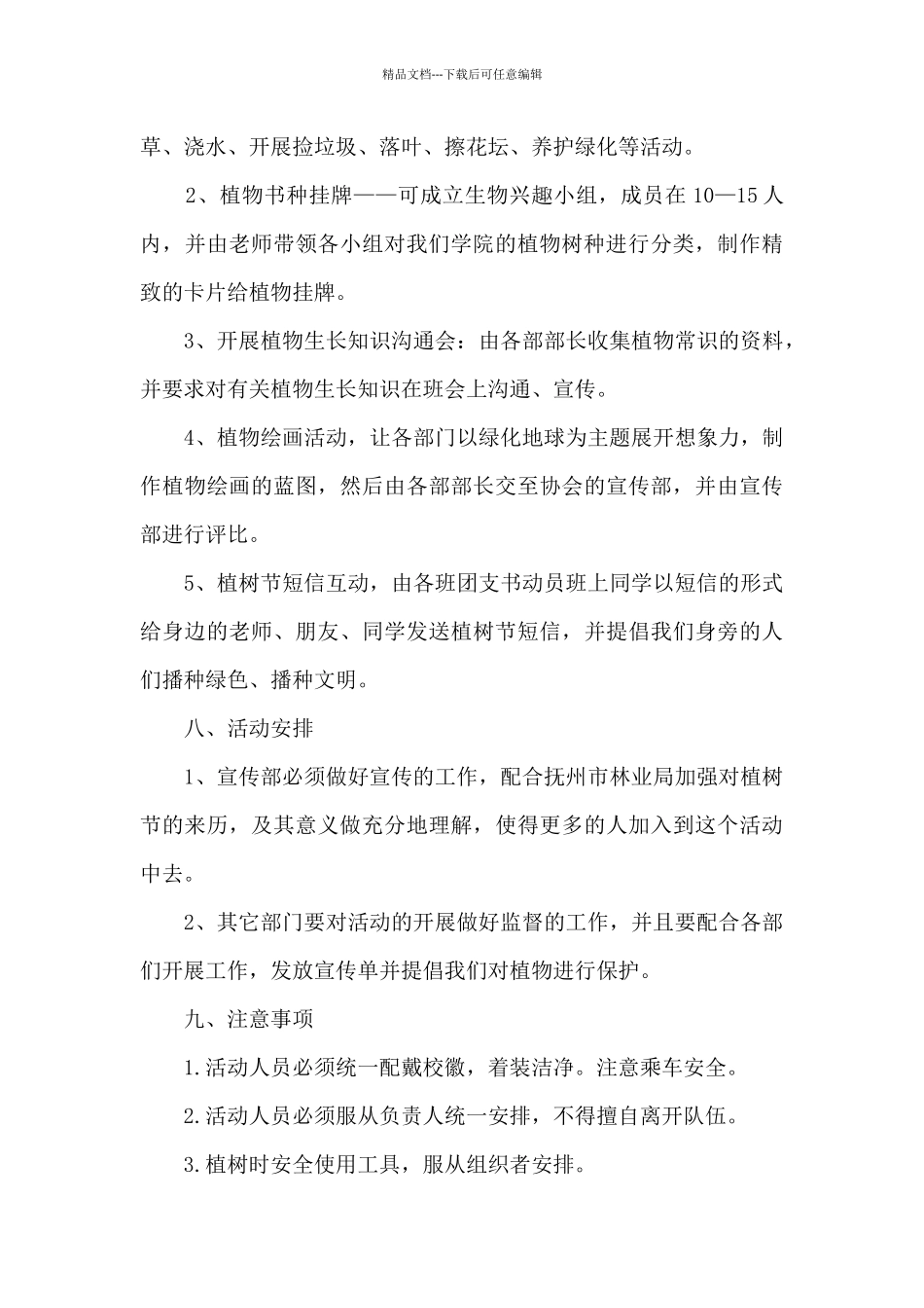 2024植树节特色活动方案范文_第3页