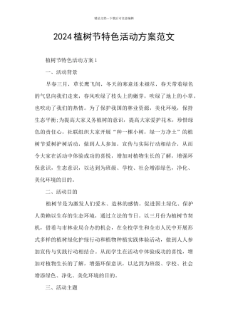 2024植树节特色活动方案范文