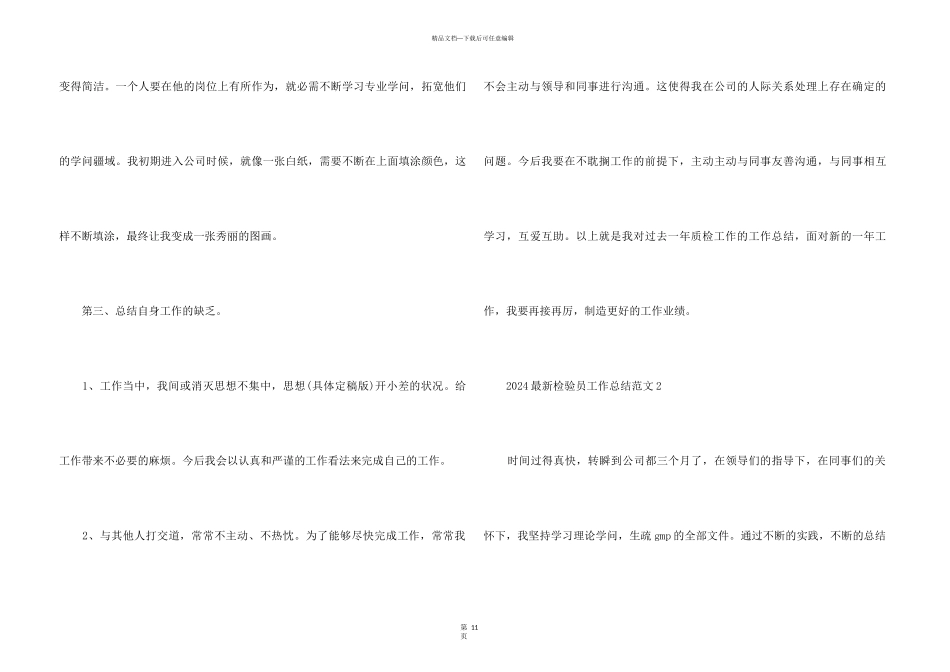 2024检验员工作总结5篇_第3页