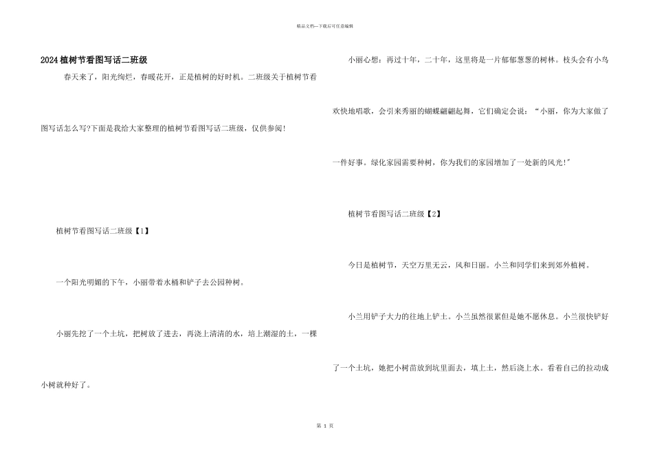 2024植树节看图写话二年级_第1页