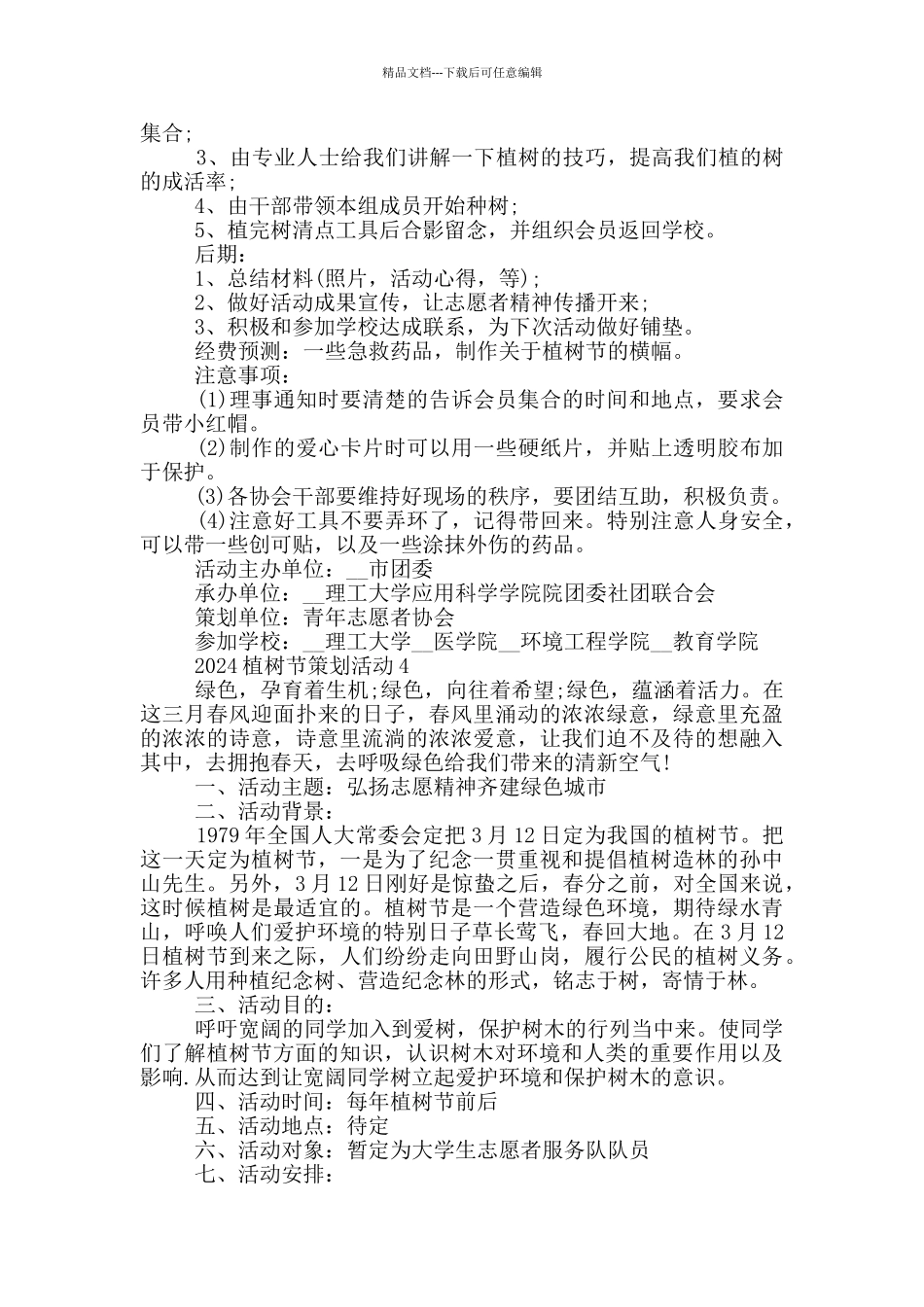 2024植树节策划活动方案范文_第3页