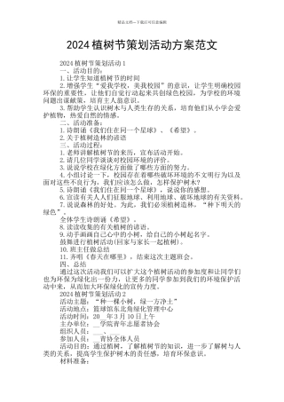 2024植树节策划活动方案范文