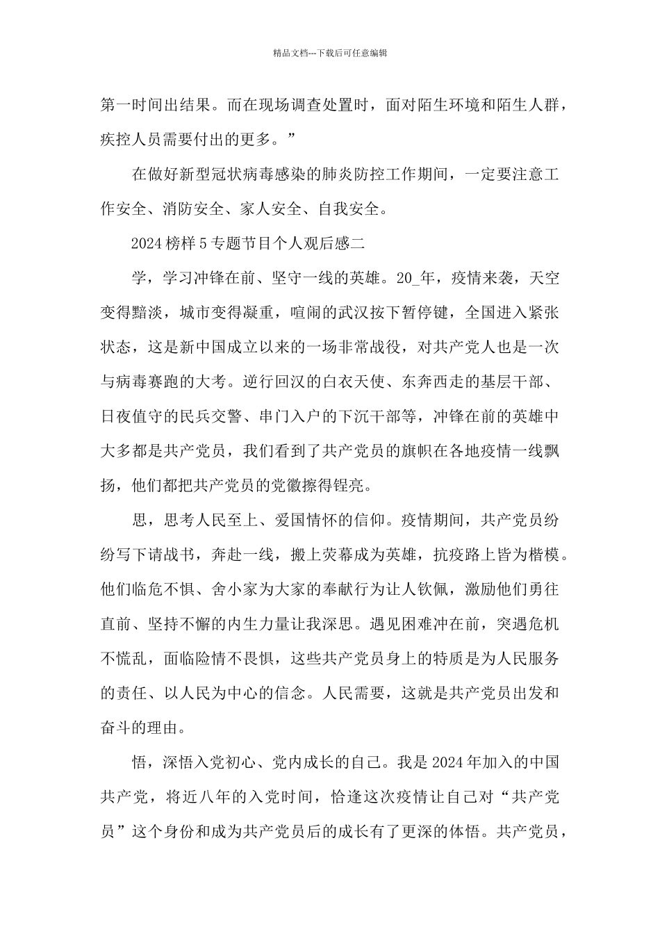 2024榜样5专题节目个人观后感范文_第2页