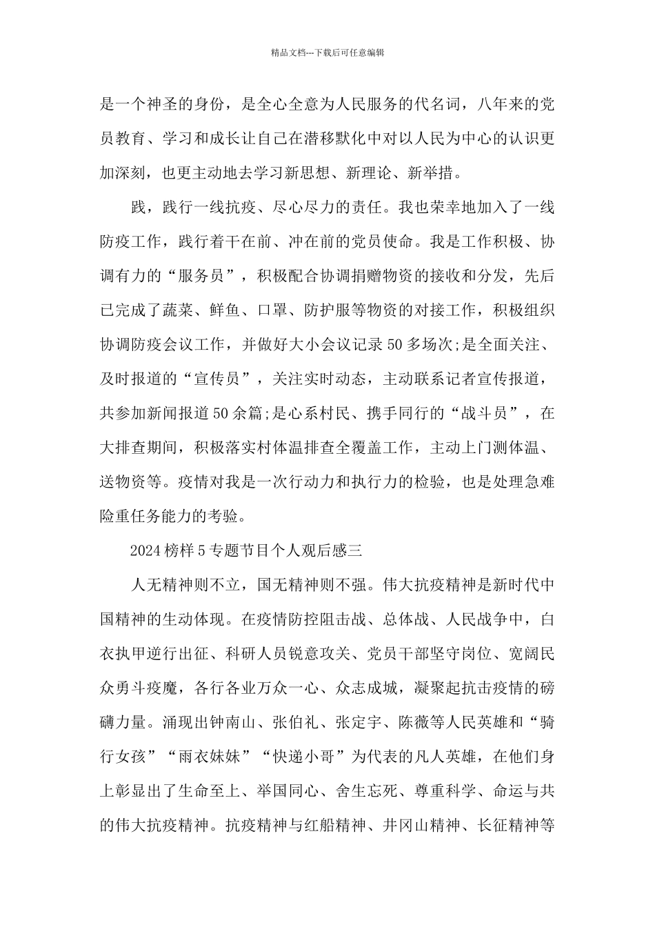 2024榜样5专题节目个人观后感范文_第3页