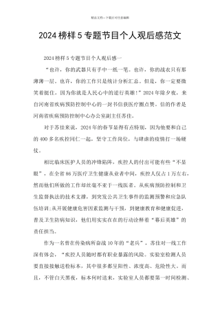 2024榜样5专题节目个人观后感范文