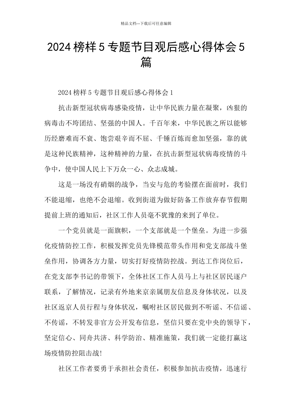 2024榜样5专题节目观后感心得体会5篇_第1页