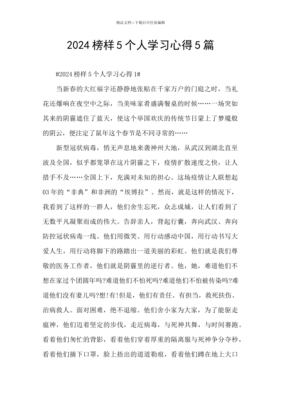 2024榜样5个人学习心得5篇_第1页