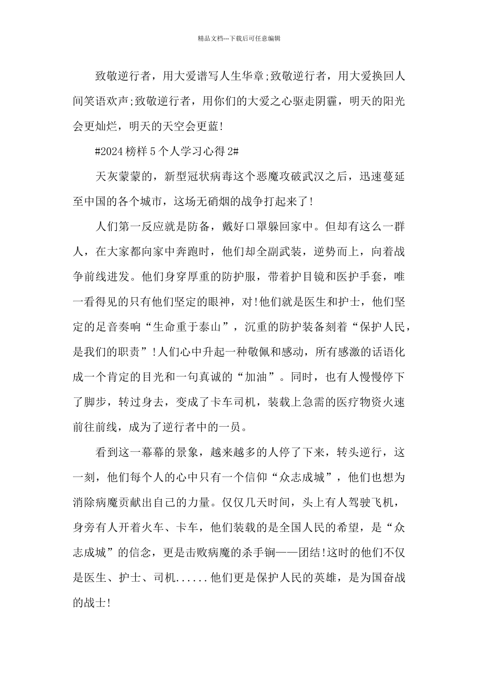 2024榜样5个人学习心得5篇_第3页