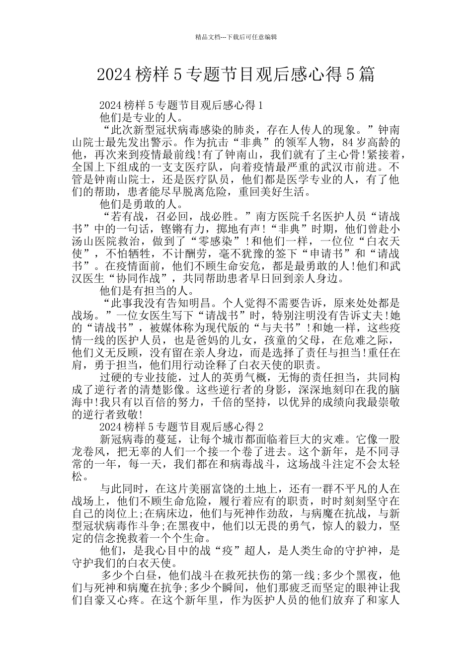 2024榜样5专题节目观后感心得5篇_第1页