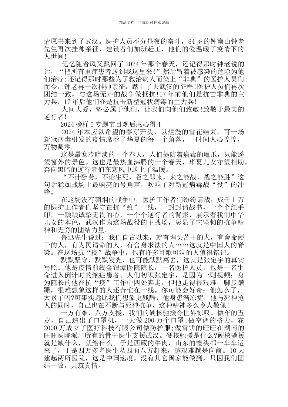 2024榜样5专题节目观后感心得5篇_第3页