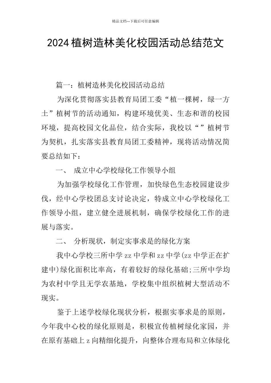 2024植树造林美化校园活动总结范文_第1页