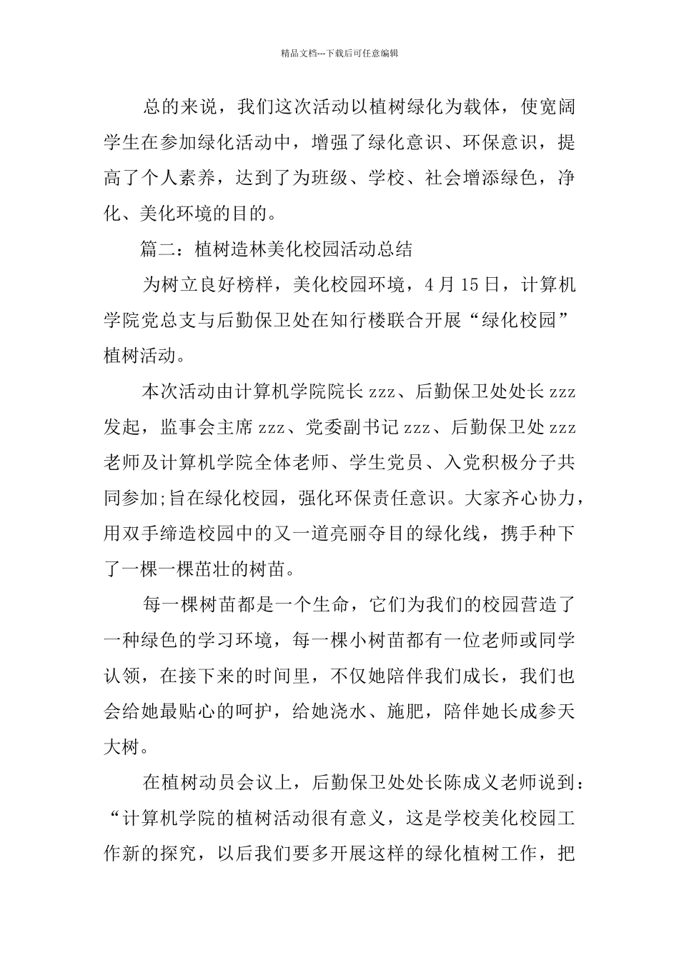 2024植树造林美化校园活动总结范文_第3页