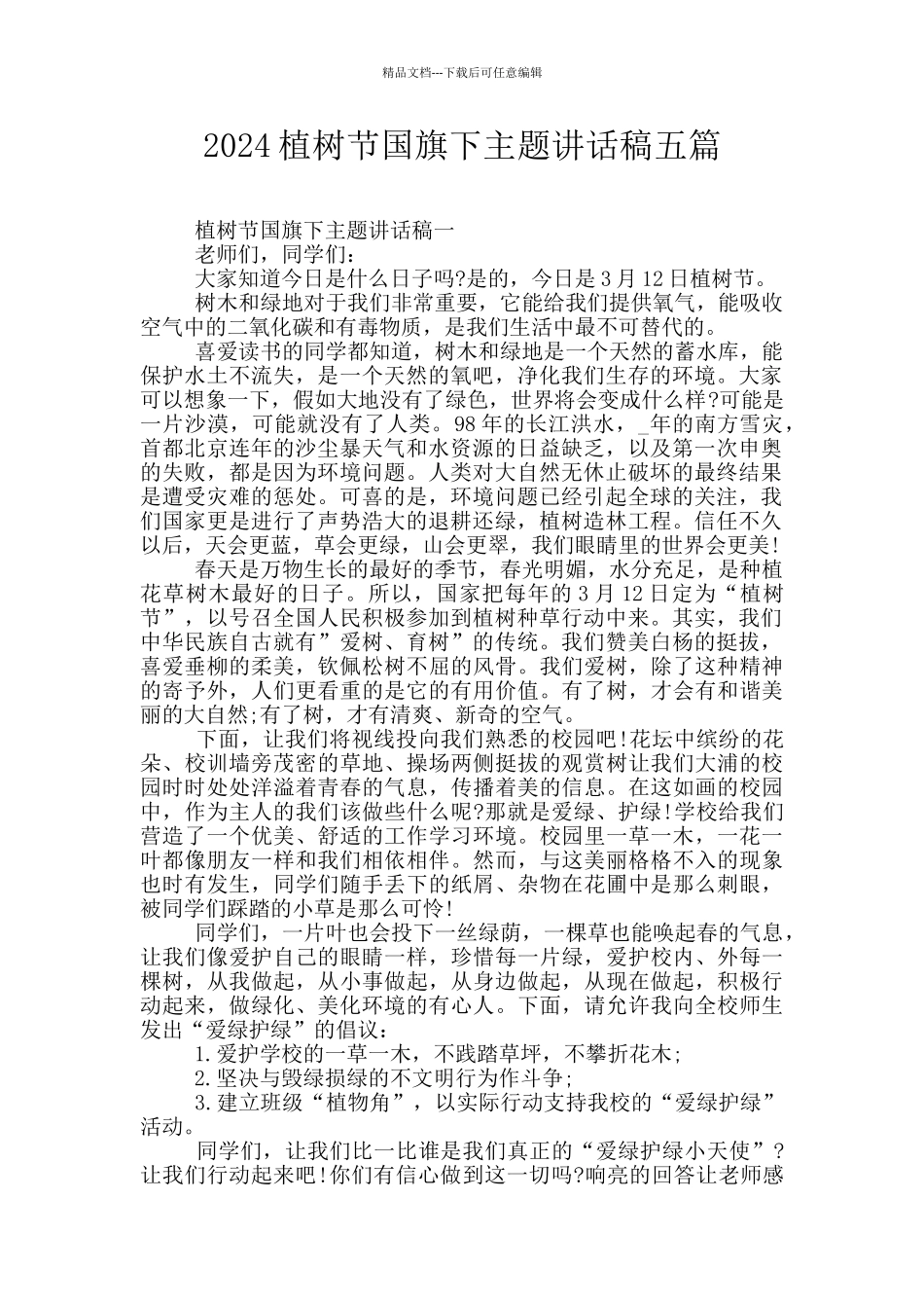 2024植树节国旗下主题讲话稿五篇_第1页