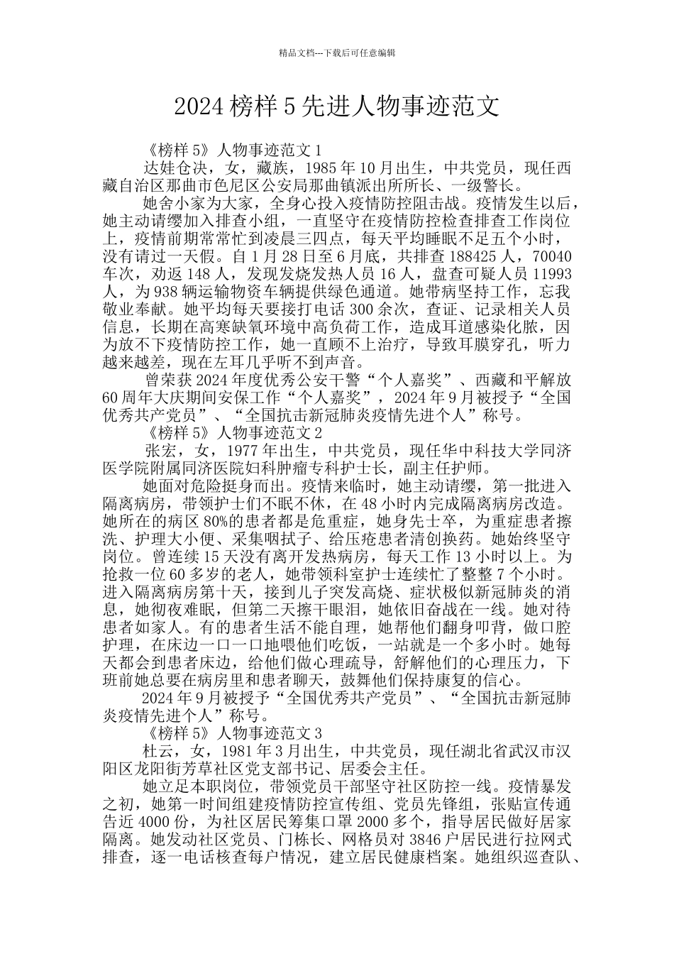 2024榜样5先进人物事迹范文_第1页