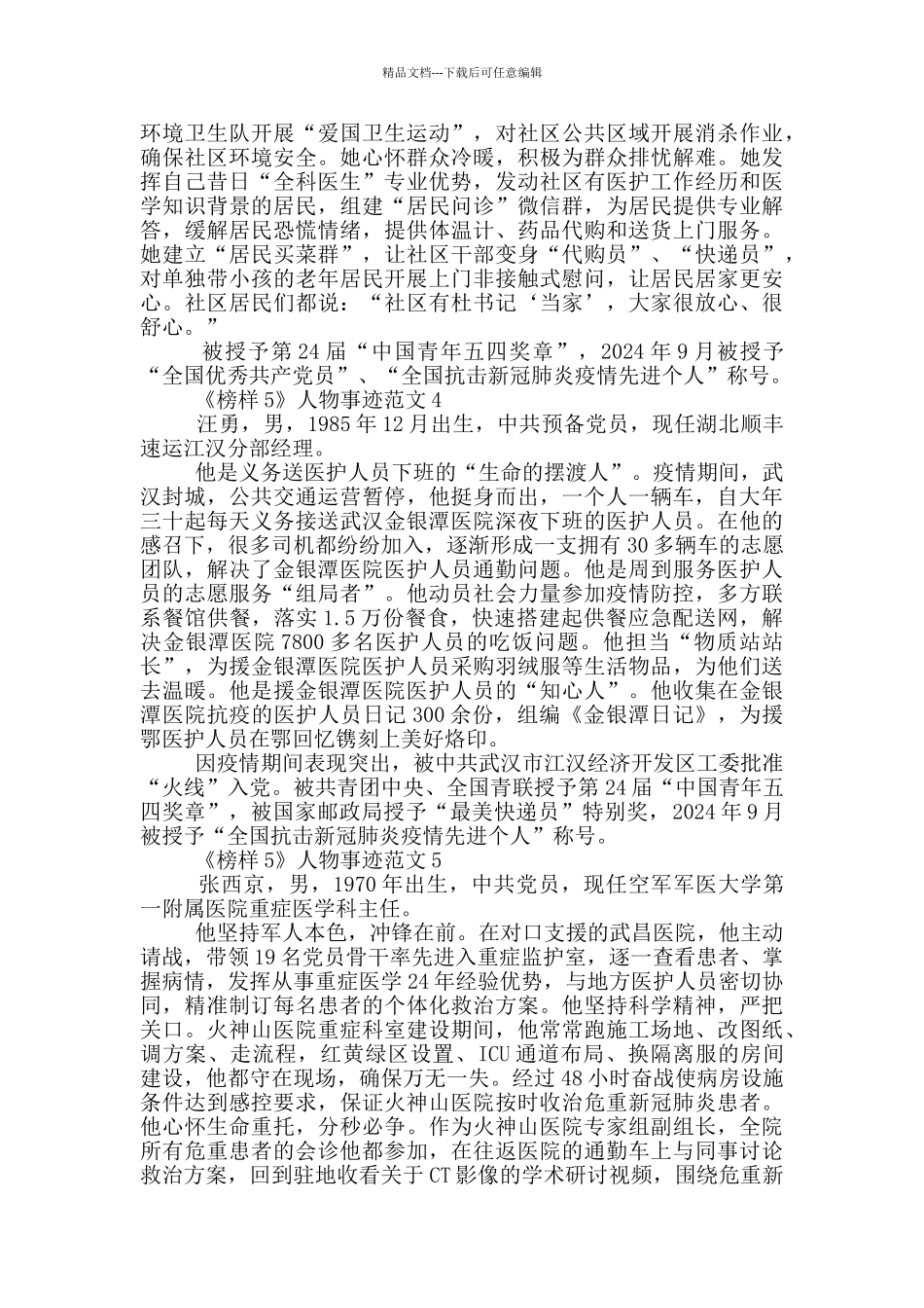 2024榜样5先进人物事迹范文_第2页