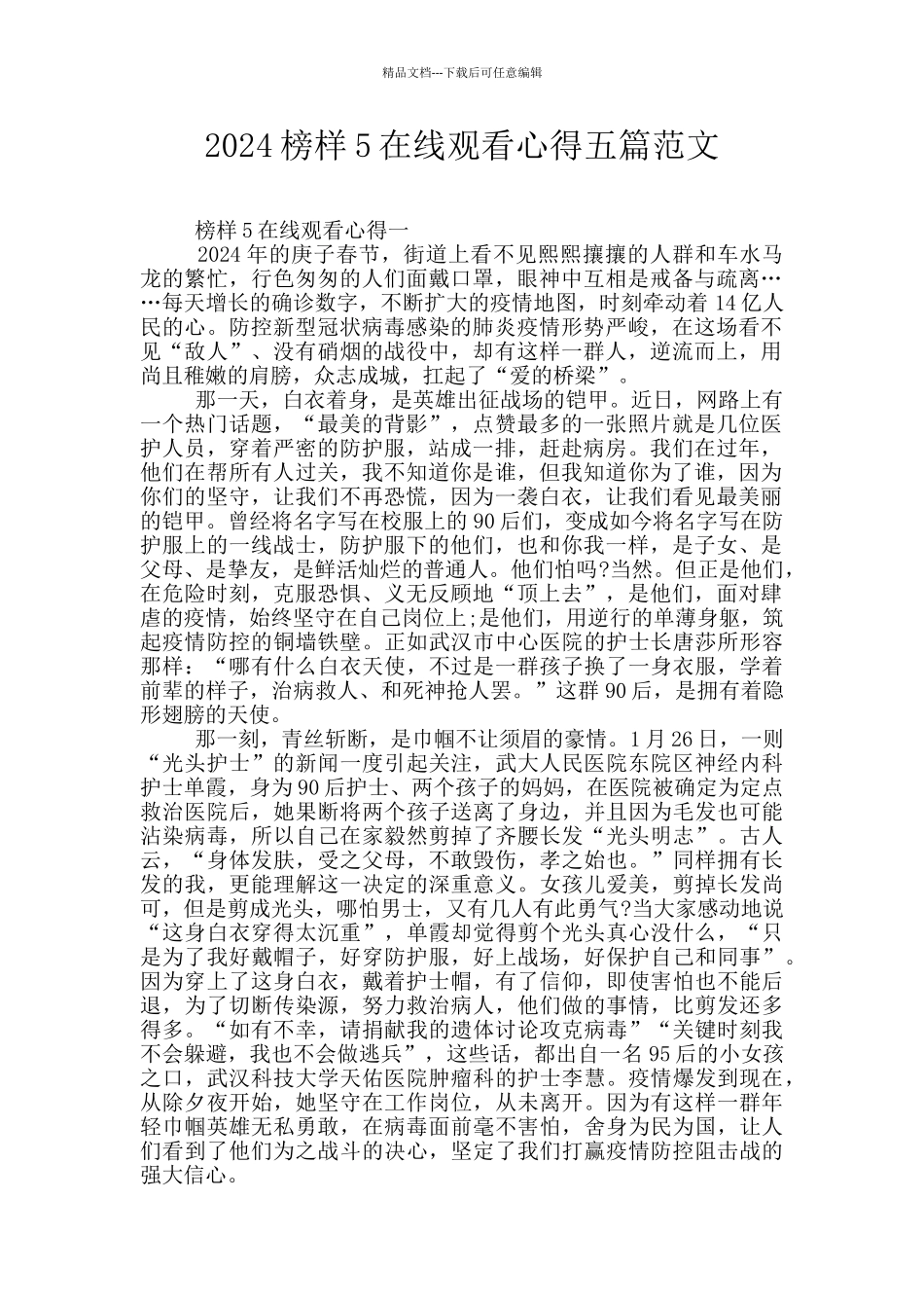 2024榜样5在线观看心得五篇范文_第1页