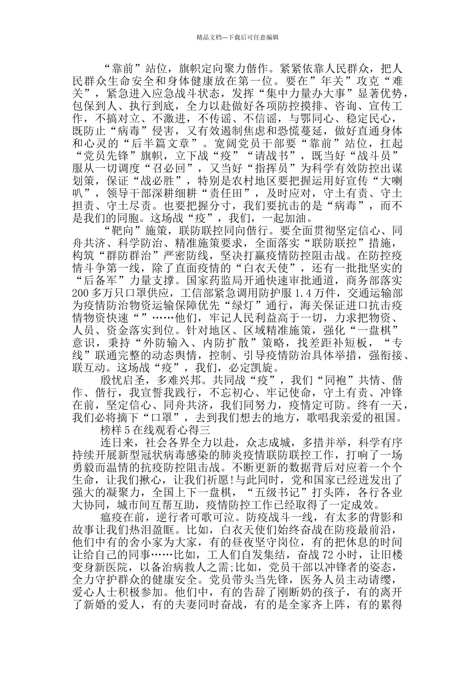 2024榜样5在线观看心得五篇范文_第3页