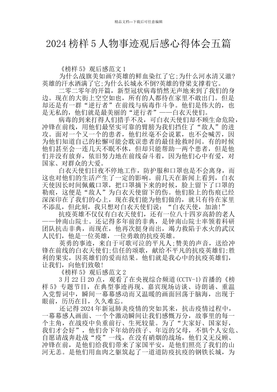 2024榜样5人物事迹观后感心得体会五篇_第1页