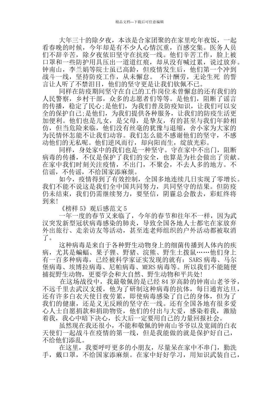 2024榜样5人物事迹观后感心得体会五篇_第3页