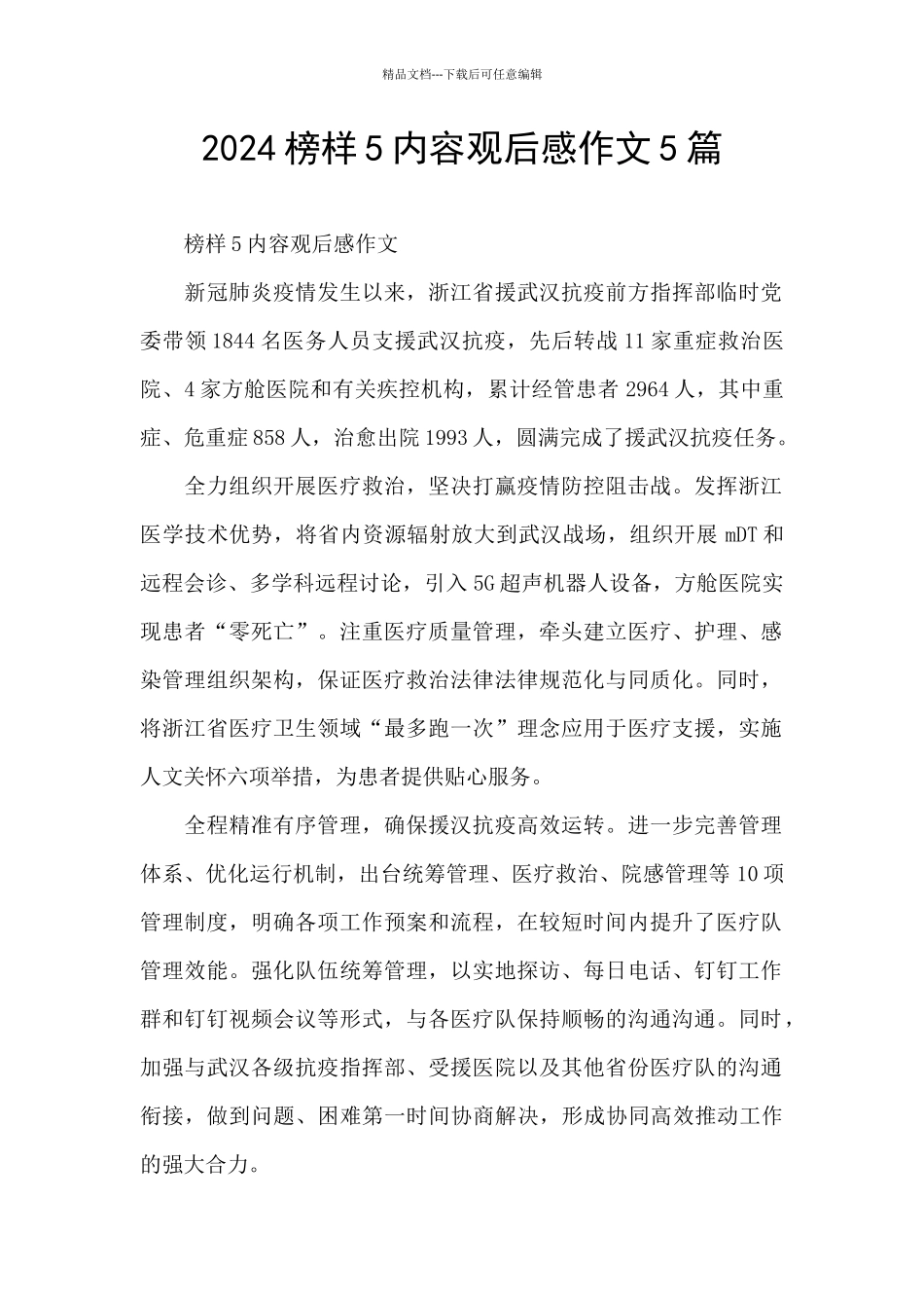 2024榜样5内容观后感作文5篇_第1页