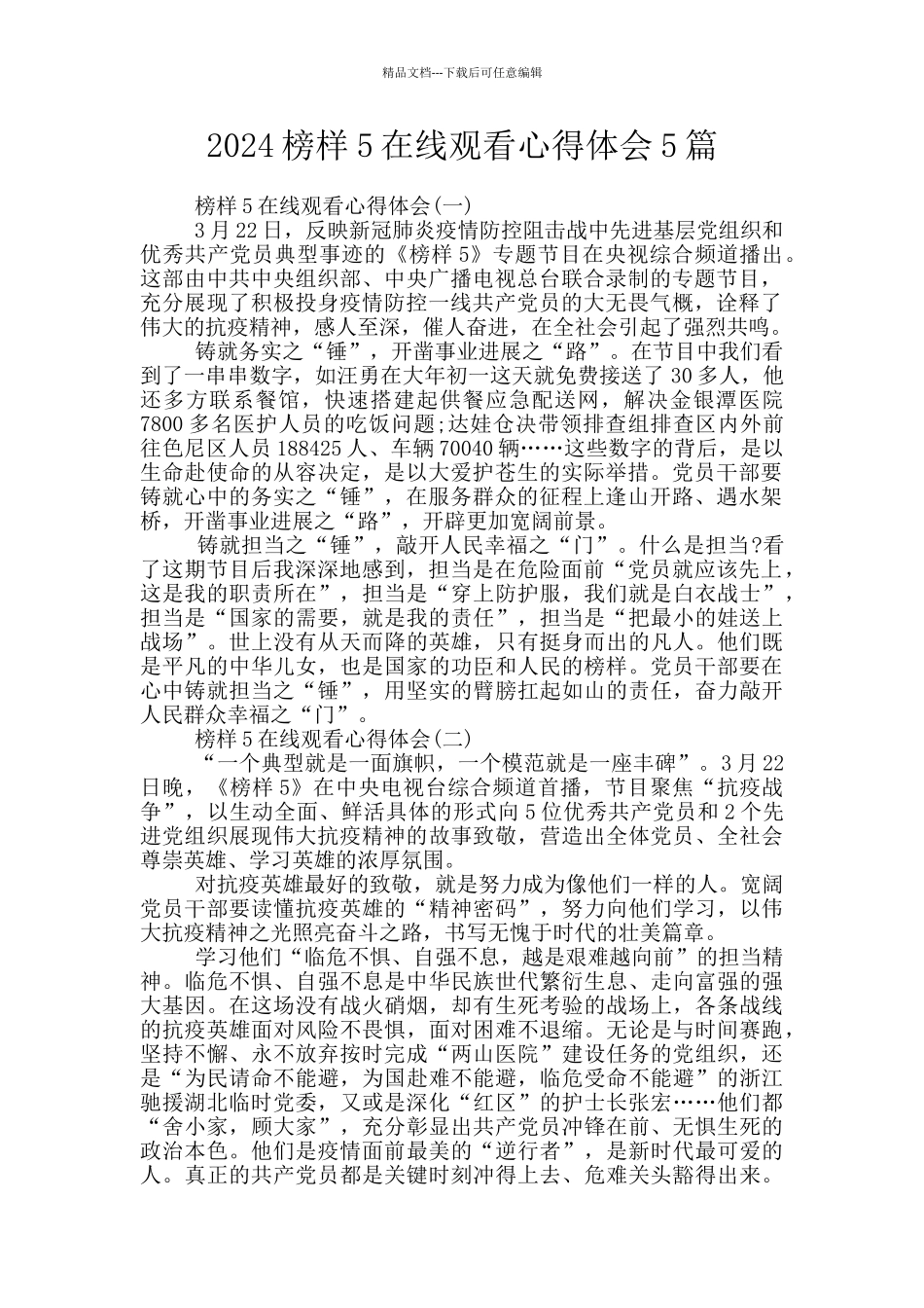 2024榜样5在线观看心得体会5篇_第1页
