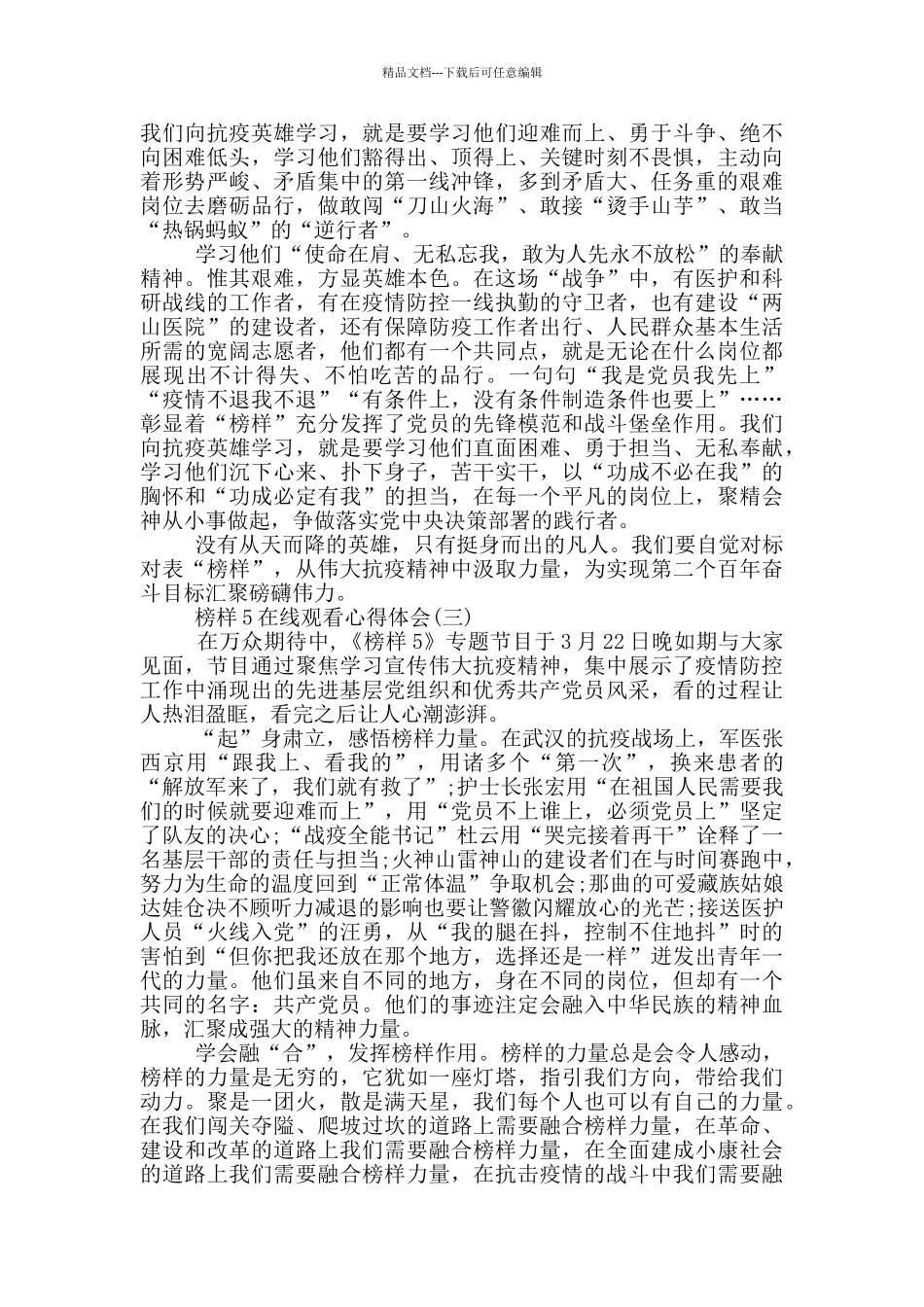 2024榜样5在线观看心得体会5篇_第2页