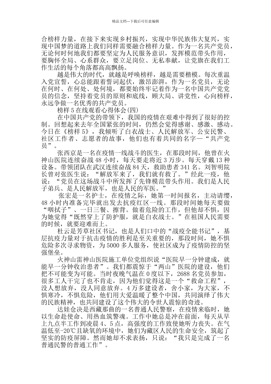 2024榜样5在线观看心得体会5篇_第3页