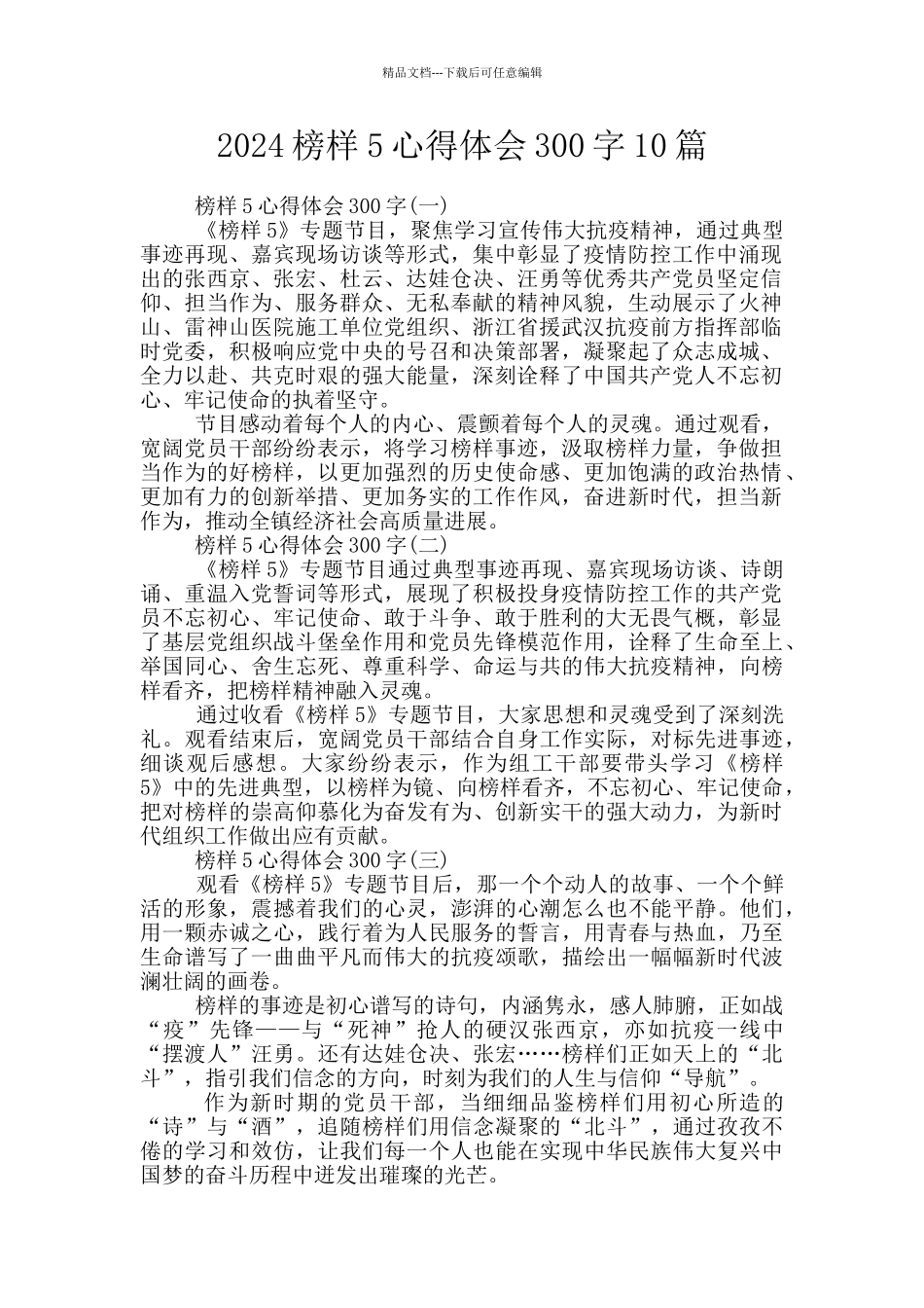 2024榜样5心得体会300字10篇_第1页