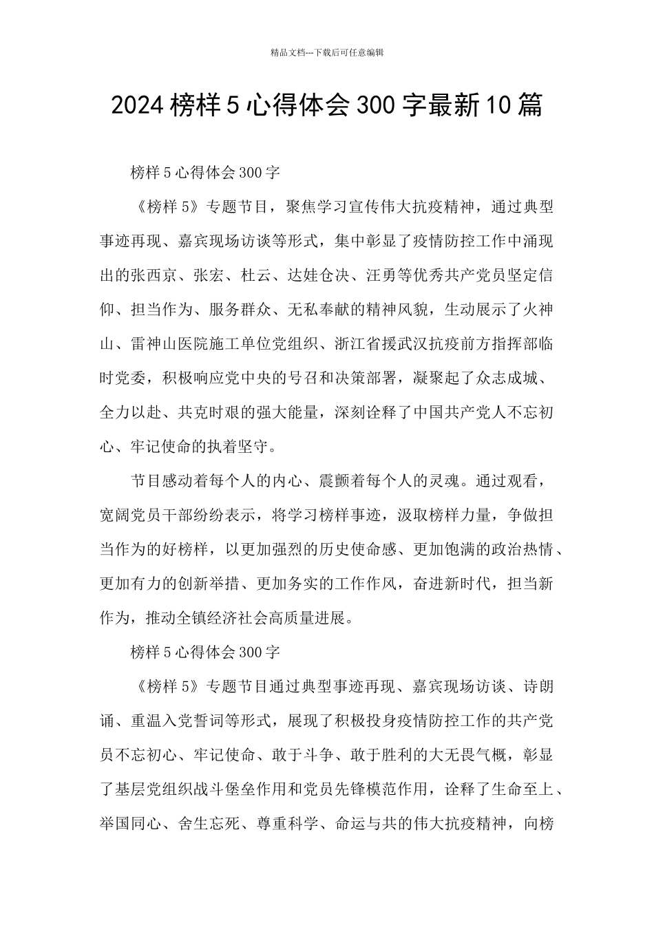 2024榜样5心得体会300字最新10篇_第1页