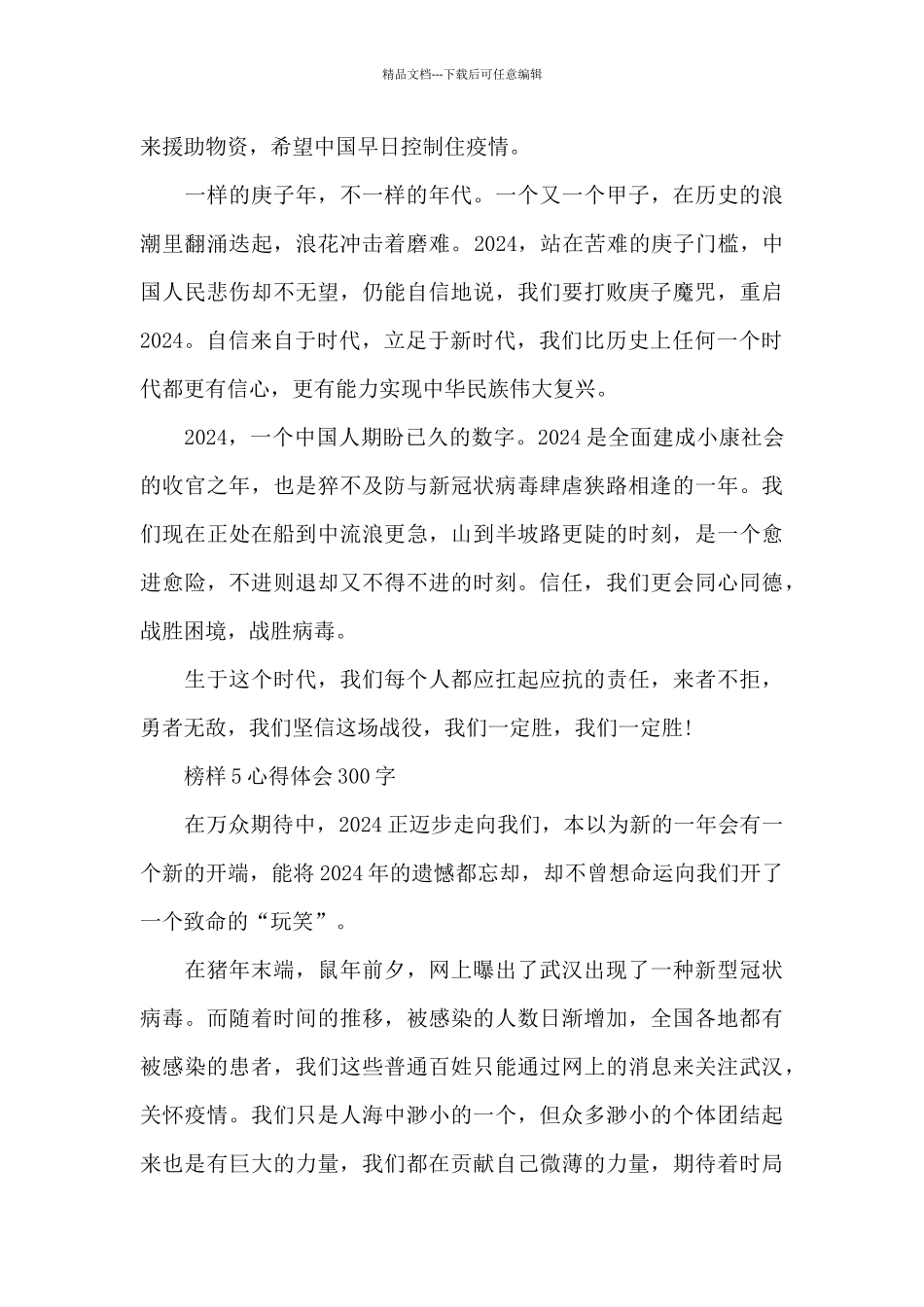 2024榜样5心得体会300字最新10篇_第3页