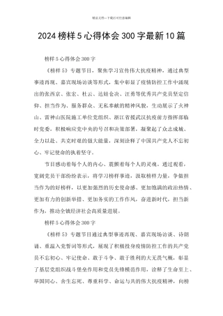 2024榜样5心得体会300字最新10篇