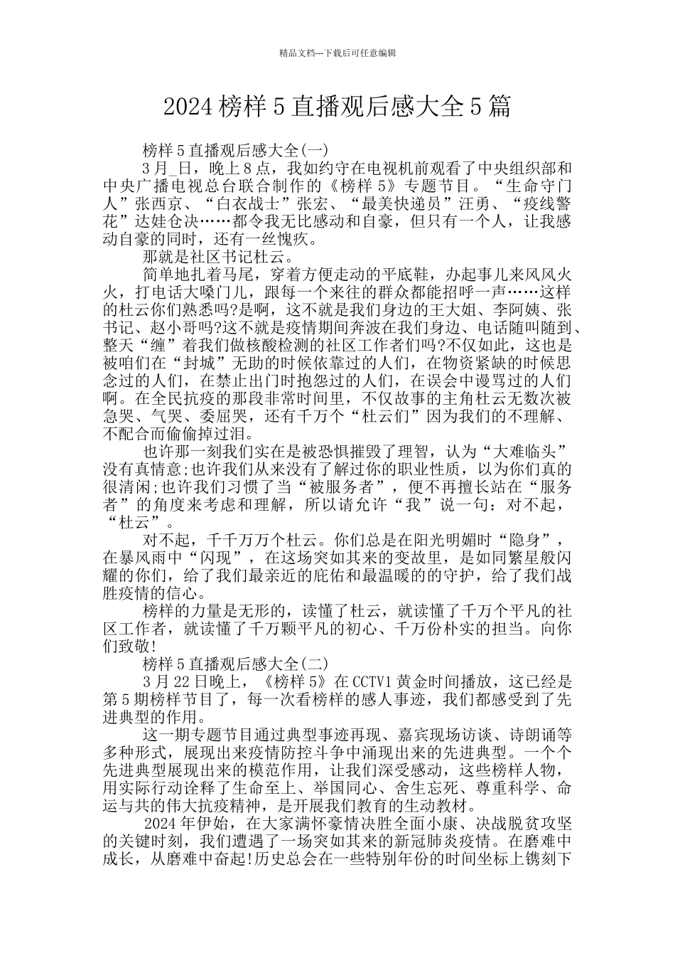 2024榜样5直播观后感大全5篇_第1页