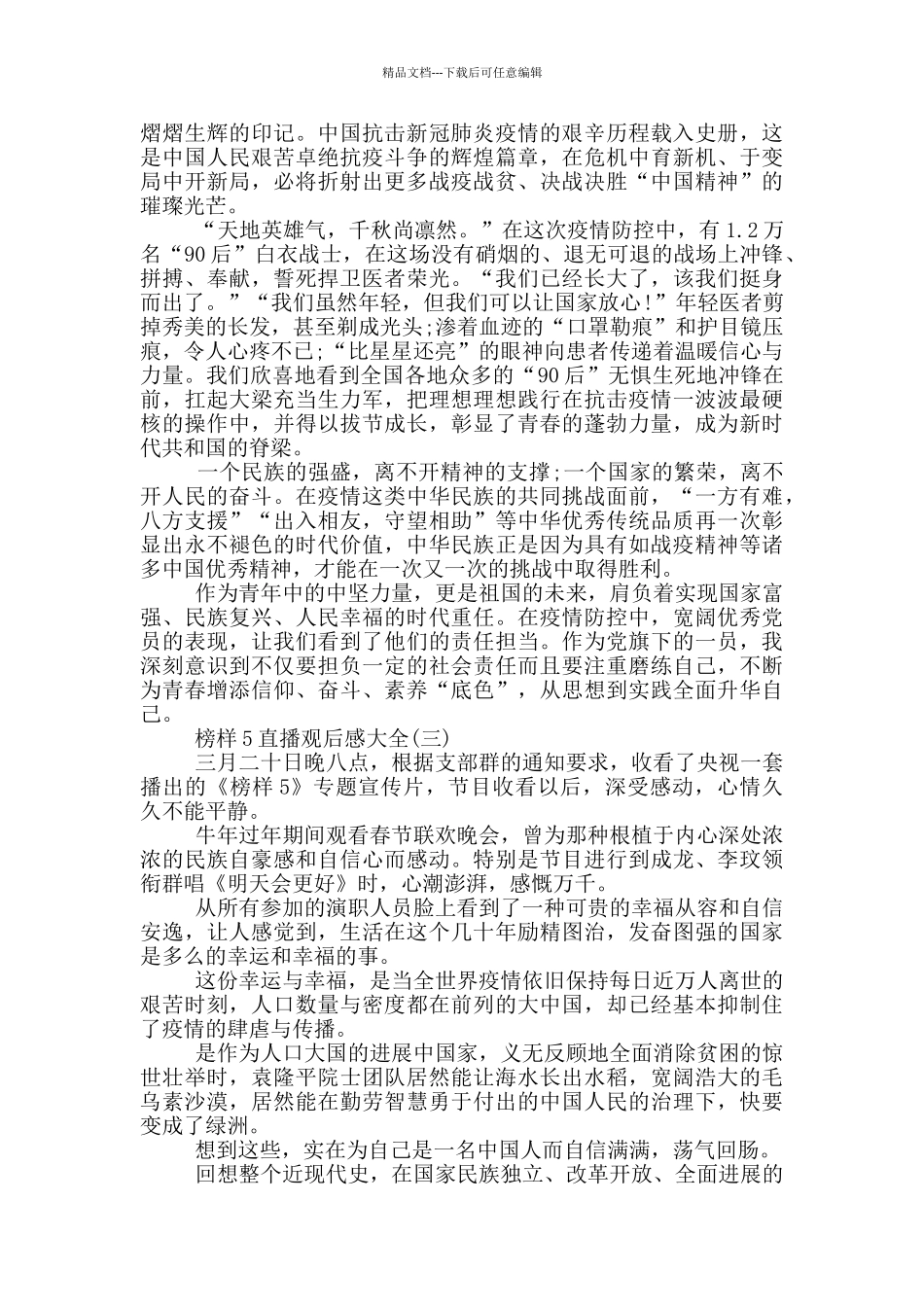 2024榜样5直播观后感大全5篇_第2页