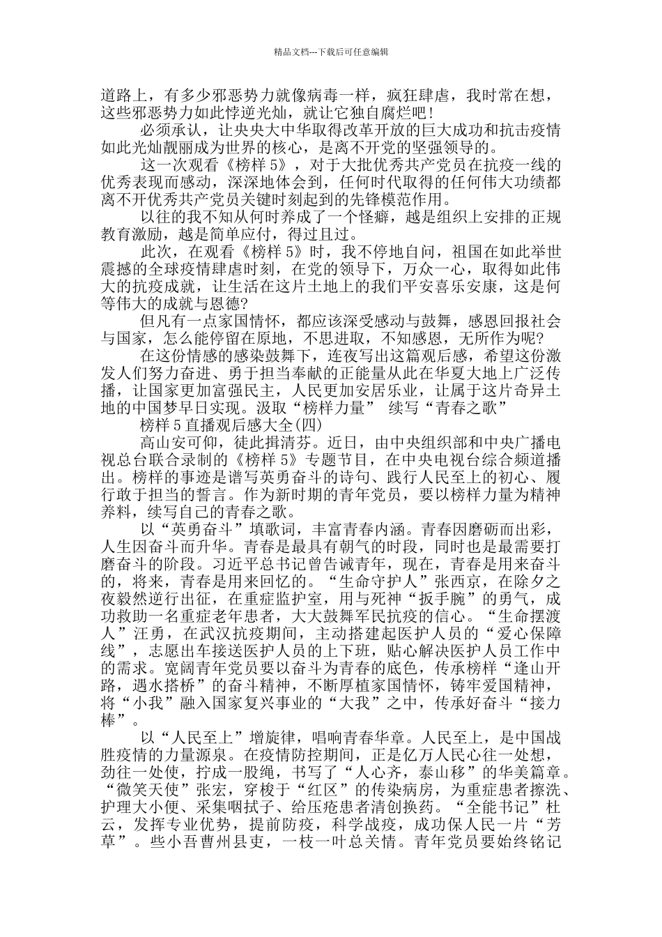 2024榜样5直播观后感大全5篇_第3页