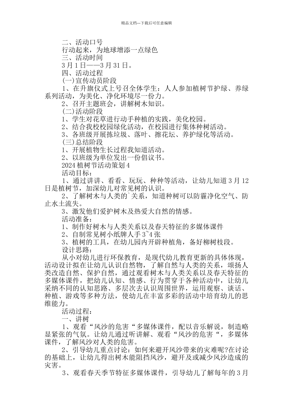2024植树节活动策划方案_第3页