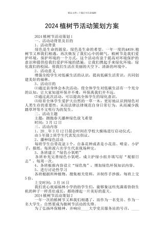 2024植树节活动策划方案