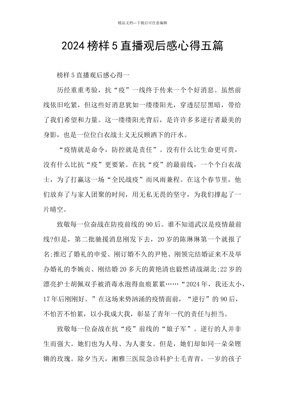 2024榜样5直播观后感心得五篇_第1页